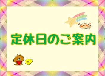 ☆定休日のご案内☆